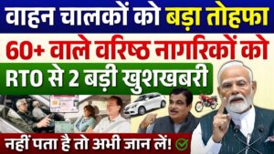RTO से मिली दोहरी खुशखबरी