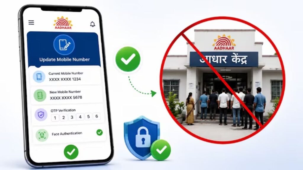 अब Aadhaar Center जाने की नहीं पड़ेगी जरूरत! घर बैठे ऐसे अपडेट करें मोबाइल नंबर, जानिए पूरा तरीका