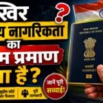 पासपोर्ट, आधार या वोटर ID… फिर भारतीय नागरिकता का असली सबूत क्या है? जानिए क्यों छिड़ी बड़ी बहस